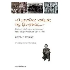 Ο μεγάλος καϋμός της ξενητειάς... Τσίβος Κώστας