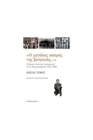 Ο μεγάλος καϋμός της ξενητειάς... Τσίβος Κώστας