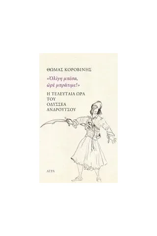 Ολίγη μπέσα, ωρέ μπράτιμε!: Η τελευταία ώρα του Οδυσσέα Ανδρούτσου