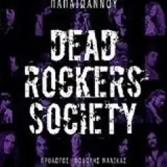 Dead Rockers Society Παπαϊωάννου Παναγιώτης Γ