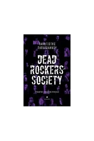 Dead Rockers Society Παπαϊωάννου Παναγιώτης Γ