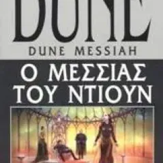 Dune: Ο Μεσσίας του Ντιουν