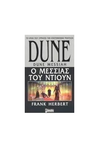 Dune: Ο Μεσσίας του Ντιουν