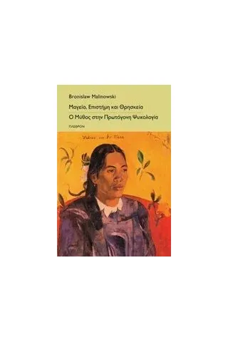 Μαγεία, επιστήμη και θρησκεία. Ο μύθος στην πρωτόγονη ψυχολογία