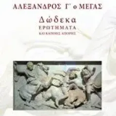 Αλέξανδρος Γ΄ο Μέγας Πίκουλας Ιωάννης Α