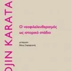 Ο νεοφιλελευθερισμός ως ιστορικο στάδιο Karatani Kojin