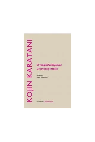 Ο νεοφιλελευθερισμός ως ιστορικο στάδιο Karatani Kojin