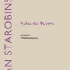 Άμλετ και Φρόυντ Starobinski Jean