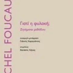 Γιατί η φυλακή Foucault Michel