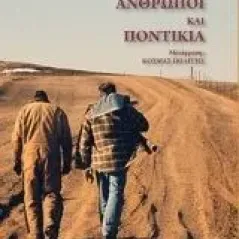 Άνθρωποι και ποντίκια Steinbeck John