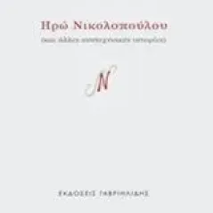 Ηρώ Νικοπούλου και άλλες συντεχνιακές ιστορίες Νικοπούλου Ηρώ