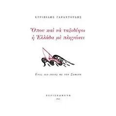 Όπου και να ταξιδέψω η Ελλάδα με πληγώνει Γαραντούδης Ευριπίδης