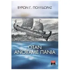 Όταν ανοίγαμε πανιά Πολύδωρας Βύρων Γ