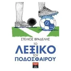 Το λεξικό του ποδοσφαίρου Βραδέλης Στέλιος