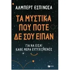 Τα μυστικά που ποτέ δε σου είπαν Espinosa Albert