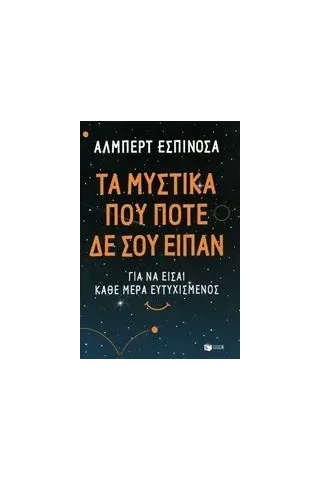 Τα μυστικά που ποτέ δε σου είπαν Espinosa Albert