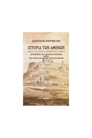 Ιστορία των Αθηνών κατά τον υπέρ ελευθερίας αγώνα Σουρμελής Διονύσιος