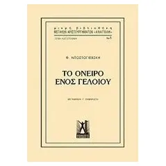 Το όνειρο ενός γελοίου Dostojevskij Fedor Michajlovic