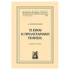 Τί είναι η προλεταριακή ποίηση Bogdanov Alexandr Alexandrovich