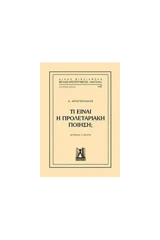 Τί είναι η προλεταριακή ποίηση Bogdanov Alexandr Alexandrovich