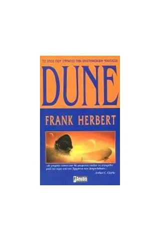 Dune: Η αρχή του θρυλικού έπους