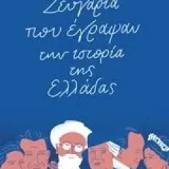 Ζευγάρια που έγραψαν την ιστορία της Ελλάδας