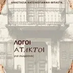 Λόγοι άτακτοι Κατσικογιάννη  Μπάστα Αναστασία