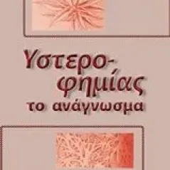 Υστεροφημίας το ανάγνωσμα Θεοφανόπουλος Σταύρος Β