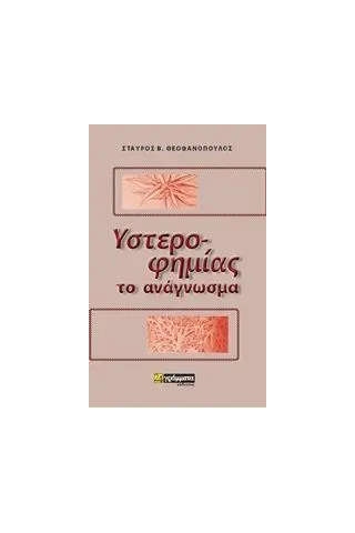 Υστεροφημίας το ανάγνωσμα Θεοφανόπουλος Σταύρος Β