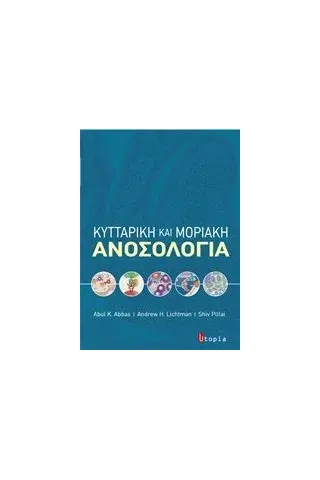 Κυτταρική και μοριακή ανοσολογία Συλλογικό έργο