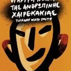 Schadenfreude: Οι κρυφοί νόμοι της ανθρώπινης χαιρεκακίας Watt Smith Tiffany