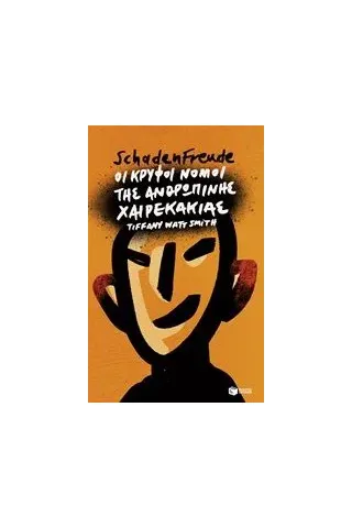 Schadenfreude: Οι κρυφοί νόμοι της ανθρώπινης χαιρεκακίας