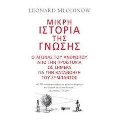 Μικρή ιστορία της γνώσης Mlodinow Leonard