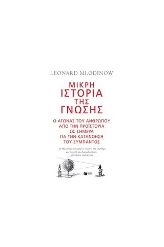 Μικρή ιστορία της γνώσης Mlodinow Leonard