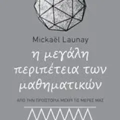 Η μεγάλη περιπέτεια των μαθηματικών Launay Mickael