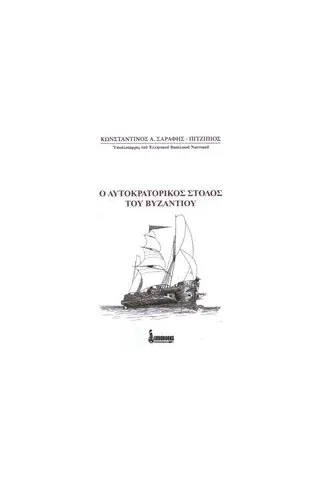 Ο αυτοκρατορικός στόλος του Βυζαντίου Σαράφης  Πιτζιπιός Κωνσταντίνος Α