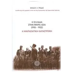 Η Ελλάδα στην Μικρά Ασία (1918-1922) Ροδάς Μιχαήλ Λ