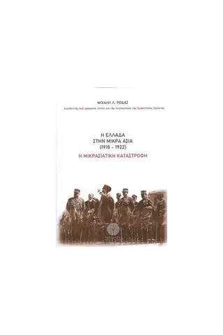 Η Ελλάδα στην Μικρά Ασία (1918-1922)