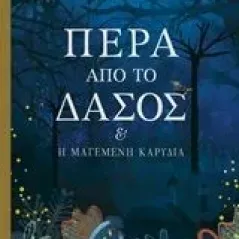 Πέρα από το δάσος Πουρσανίδης Νίκος