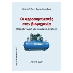 Οι αεροσυμπιεστές στην βιομηχανία Αργυρόπουλος Ηρακλής Π