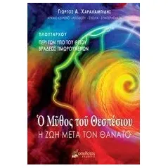 Ο μύθος του Θεσπέσιου Χαραλαμπίδης Γιώργος Α