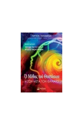 Ο μύθος του Θεσπέσιου Χαραλαμπίδης Γιώργος Α