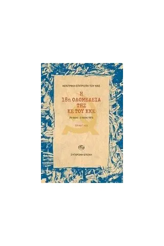Η 18η ολομέλεια της ΚΕ του ΚΚΕ: Πρακτικά, 24 Ιούνη - 2 Ιούλη 1973 Συλλογικό έργο