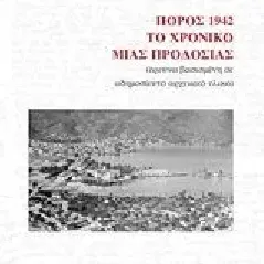 Πόρος 1942: Το χρονικό μιας προδοσίας Μπέλσης Κωνσταντίνος