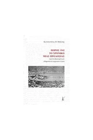 Πόρος 1942: Το χρονικό μιας προδοσίας Μπέλσης Κωνσταντίνος