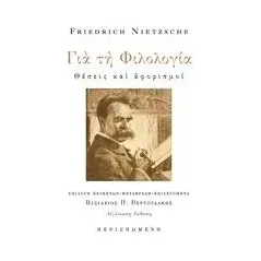 Για τη φιλολογία Nietzsche Friedrich Wilhelm