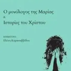 Ο μονόλογος της Μαρίας. Ιστορίες του Χρίστου Τσακιρίδης Ευριπίδης