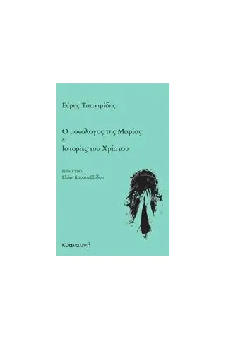 Ο μονόλογος της Μαρίας. Ιστορίες του Χρίστου