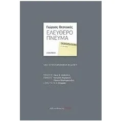 Ελεύθερο πνεύμα Θεοτοκάς Γιώργος