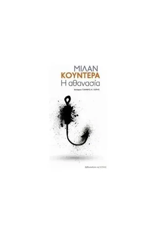 Η αθανασία Kundera Milan